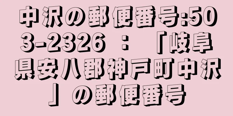 中沢の郵便番号:503-2326 ： 「岐阜県安八郡神戸町中沢」の郵便番号