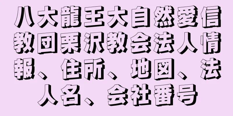 八大龍王大自然愛信教団栗沢教会法人情報、住所、地図、法人名、会社番号