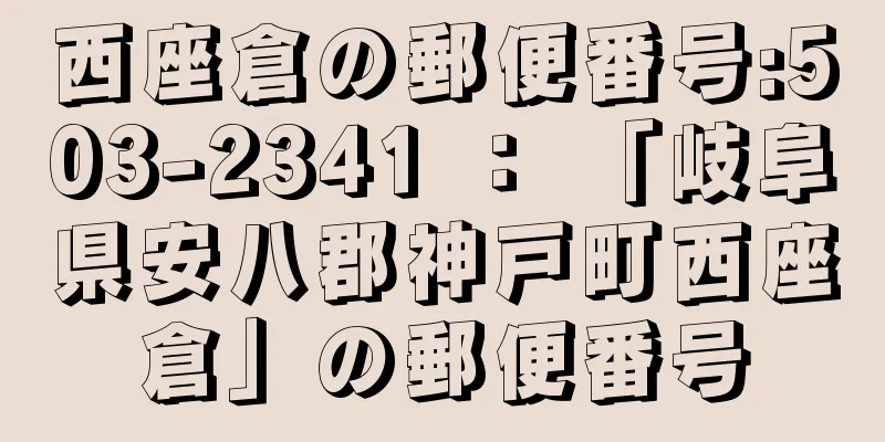 西座倉の郵便番号:503-2341 ： 「岐阜県安八郡神戸町西座倉」の郵便番号