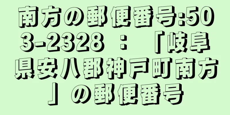 南方の郵便番号:503-2328 ： 「岐阜県安八郡神戸町南方」の郵便番号