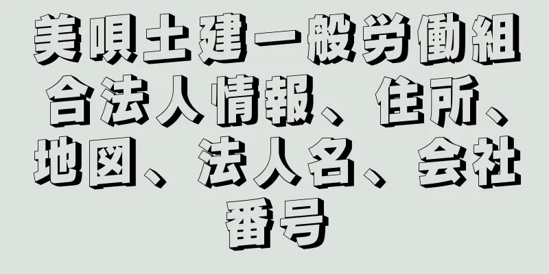 美唄土建一般労働組合法人情報、住所、地図、法人名、会社番号