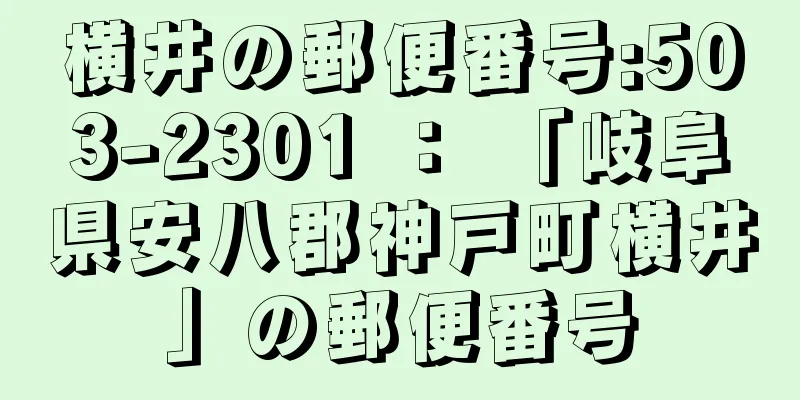 横井の郵便番号:503-2301 ： 「岐阜県安八郡神戸町横井」の郵便番号