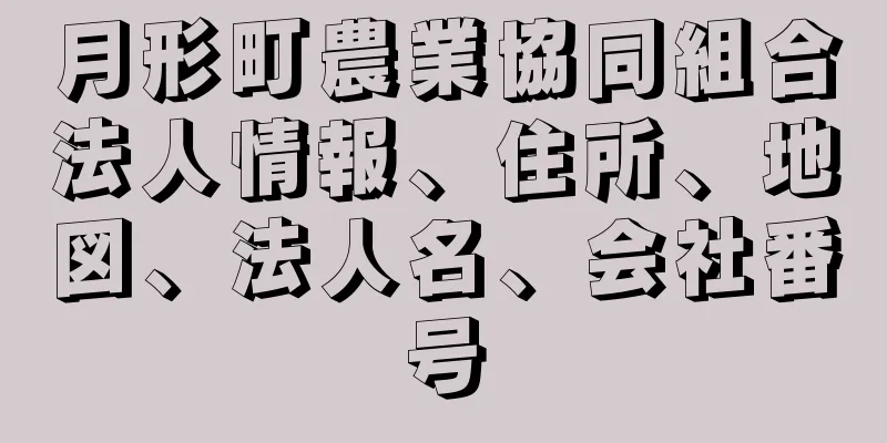 月形町農業協同組合法人情報、住所、地図、法人名、会社番号