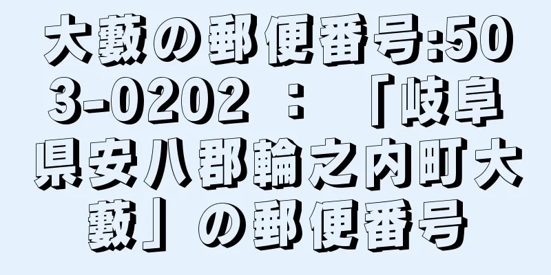 大藪の郵便番号:503-0202 ： 「岐阜県安八郡輪之内町大藪」の郵便番号