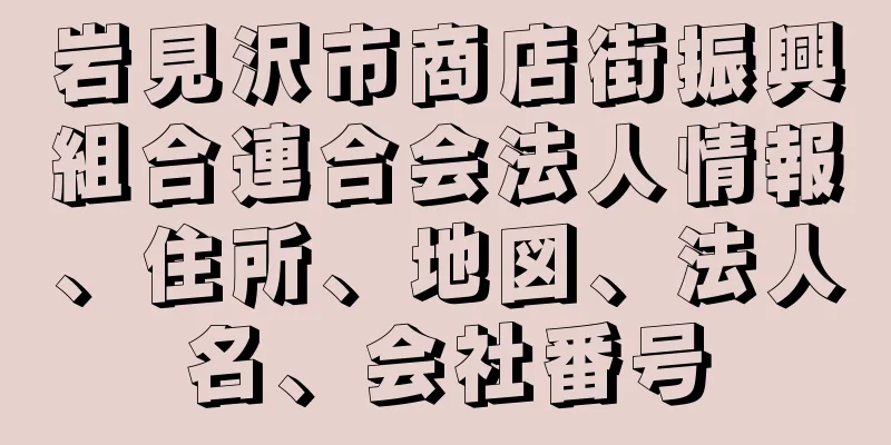 岩見沢市商店街振興組合連合会法人情報、住所、地図、法人名、会社番号