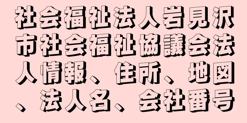 社会福祉法人岩見沢市社会福祉協議会法人情報、住所、地図、法人名、会社番号