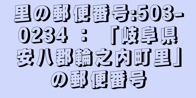 里の郵便番号:503-0234 ： 「岐阜県安八郡輪之内町里」の郵便番号