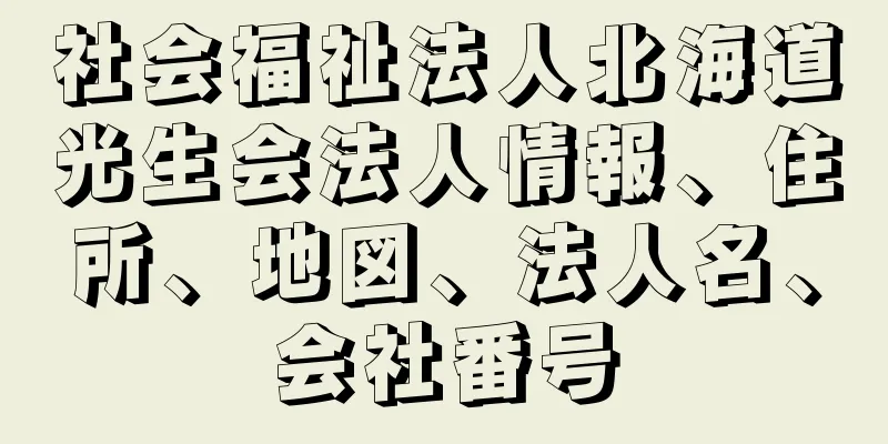 社会福祉法人北海道光生会法人情報、住所、地図、法人名、会社番号