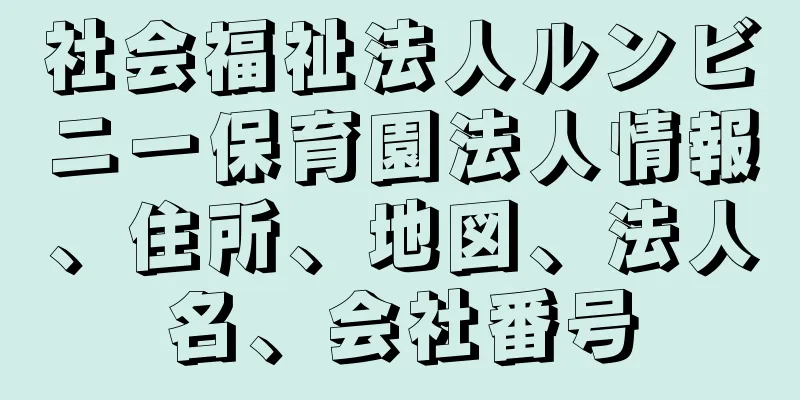 社会福祉法人ルンビニー保育園法人情報、住所、地図、法人名、会社番号