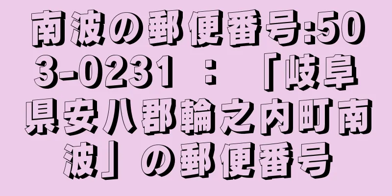 南波の郵便番号:503-0231 ： 「岐阜県安八郡輪之内町南波」の郵便番号