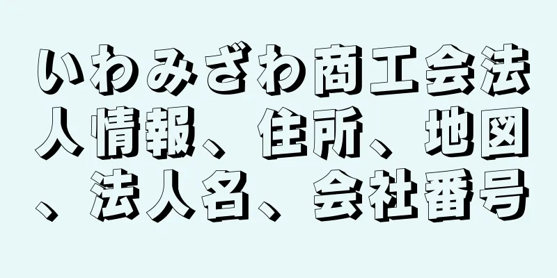 いわみざわ商工会法人情報、住所、地図、法人名、会社番号