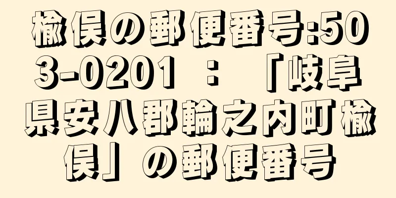 楡俣の郵便番号:503-0201 ： 「岐阜県安八郡輪之内町楡俣」の郵便番号