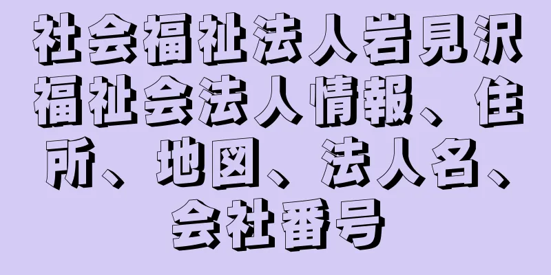 社会福祉法人岩見沢福祉会法人情報、住所、地図、法人名、会社番号