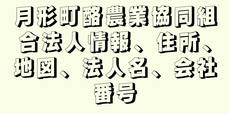 月形町酪農業協同組合法人情報、住所、地図、法人名、会社番号