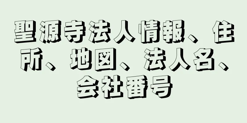 聖源寺法人情報、住所、地図、法人名、会社番号