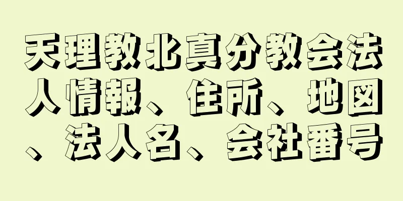 天理教北真分教会法人情報、住所、地図、法人名、会社番号