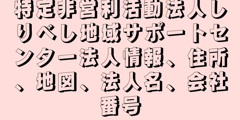 特定非営利活動法人しりべし地域サポートセンター法人情報、住所、地図、法人名、会社番号