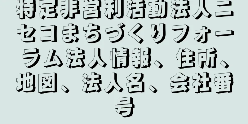 特定非営利活動法人ニセコまちづくりフォーラム法人情報、住所、地図、法人名、会社番号