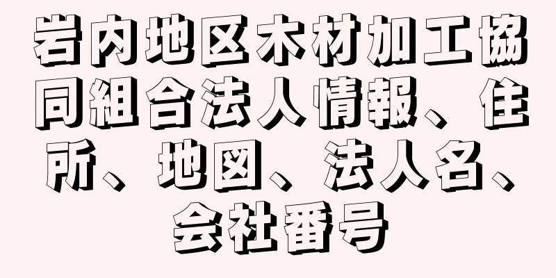 岩内地区木材加工協同組合法人情報、住所、地図、法人名、会社番号