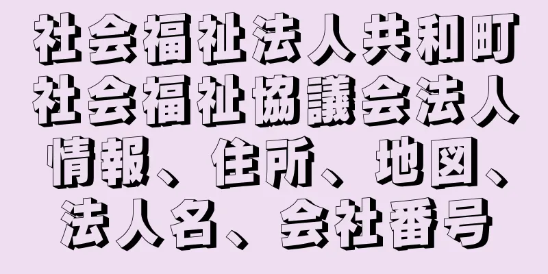 社会福祉法人共和町社会福祉協議会法人情報、住所、地図、法人名、会社番号