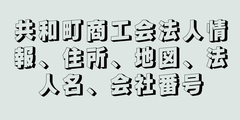 共和町商工会法人情報、住所、地図、法人名、会社番号