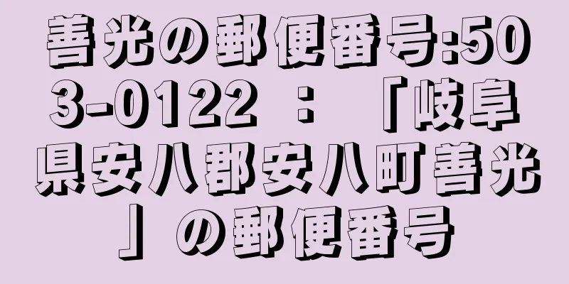 善光の郵便番号:503-0122 ： 「岐阜県安八郡安八町善光」の郵便番号