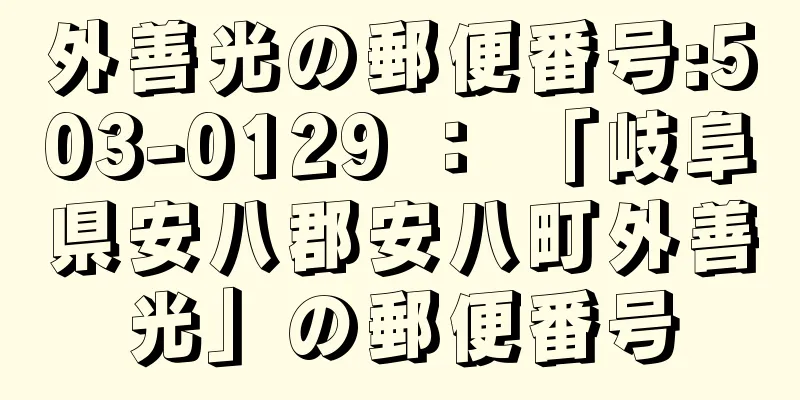 外善光の郵便番号:503-0129 ： 「岐阜県安八郡安八町外善光」の郵便番号