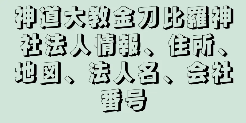 神道大教金刀比羅神社法人情報、住所、地図、法人名、会社番号