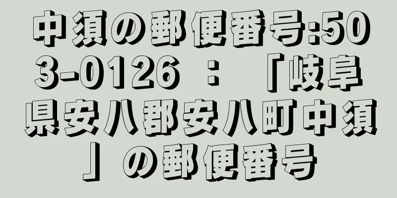 中須の郵便番号:503-0126 ： 「岐阜県安八郡安八町中須」の郵便番号