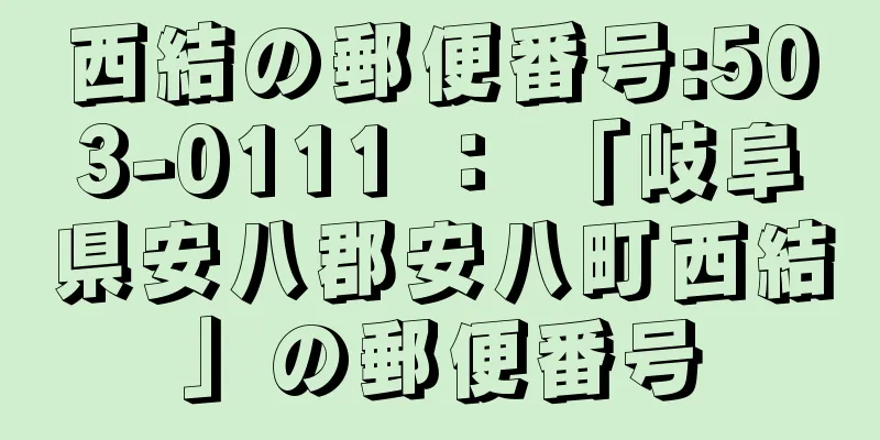 西結の郵便番号:503-0111 ： 「岐阜県安八郡安八町西結」の郵便番号