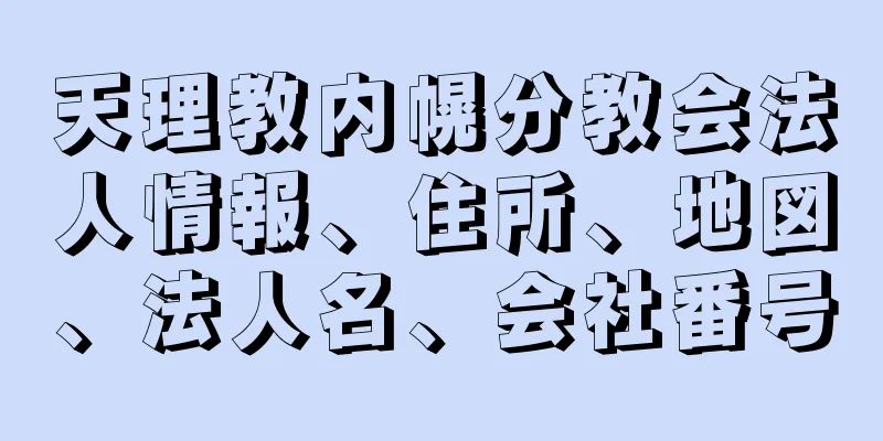 天理教内幌分教会法人情報、住所、地図、法人名、会社番号