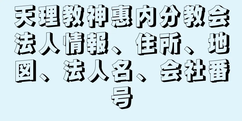 天理教神惠内分教会法人情報、住所、地図、法人名、会社番号