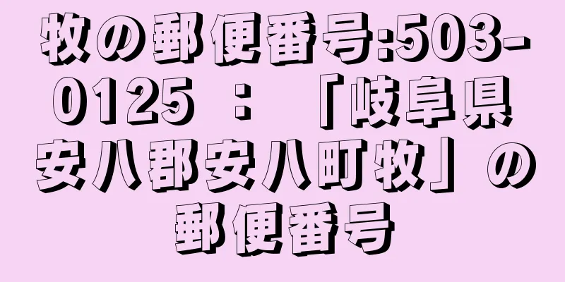 牧の郵便番号:503-0125 ： 「岐阜県安八郡安八町牧」の郵便番号