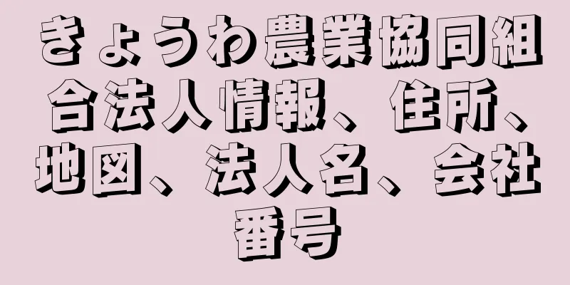 きょうわ農業協同組合法人情報、住所、地図、法人名、会社番号