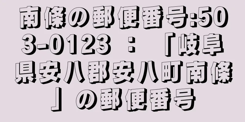 南條の郵便番号:503-0123 ： 「岐阜県安八郡安八町南條」の郵便番号