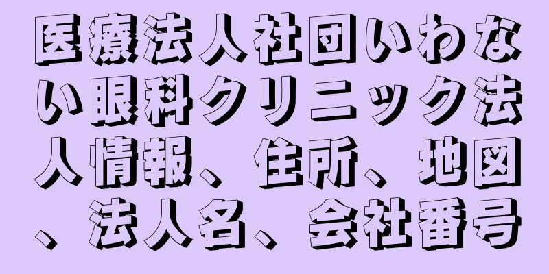 医療法人社団いわない眼科クリニック法人情報、住所、地図、法人名、会社番号