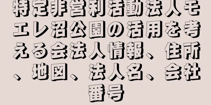 特定非営利活動法人モエレ沼公園の活用を考える会法人情報、住所、地図、法人名、会社番号