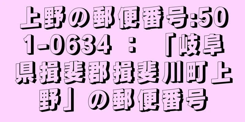 上野の郵便番号:501-0634 ： 「岐阜県揖斐郡揖斐川町上野」の郵便番号