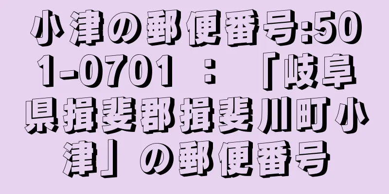 小津の郵便番号:501-0701 ： 「岐阜県揖斐郡揖斐川町小津」の郵便番号