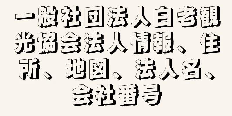 一般社団法人白老観光協会法人情報、住所、地図、法人名、会社番号