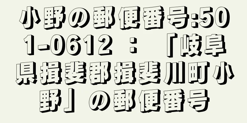 小野の郵便番号:501-0612 ： 「岐阜県揖斐郡揖斐川町小野」の郵便番号