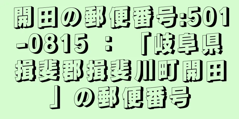 開田の郵便番号:501-0815 ： 「岐阜県揖斐郡揖斐川町開田」の郵便番号