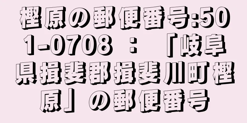 樫原の郵便番号:501-0708 ： 「岐阜県揖斐郡揖斐川町樫原」の郵便番号