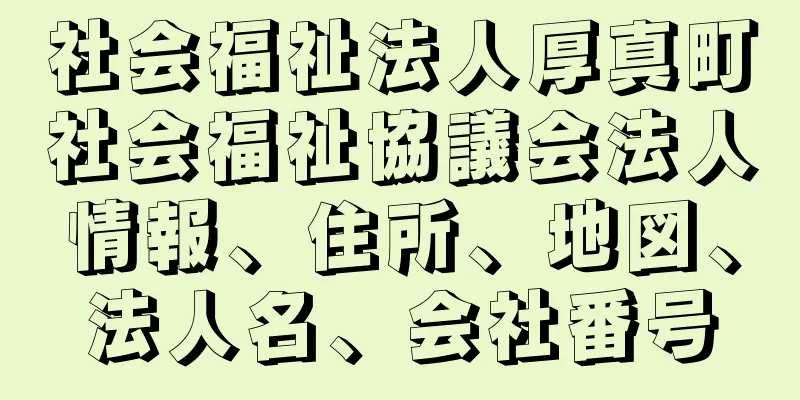 社会福祉法人厚真町社会福祉協議会法人情報、住所、地図、法人名、会社番号