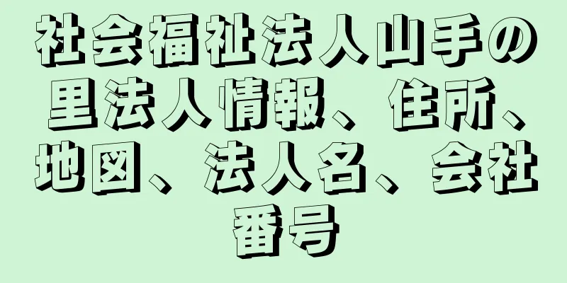 社会福祉法人山手の里法人情報、住所、地図、法人名、会社番号