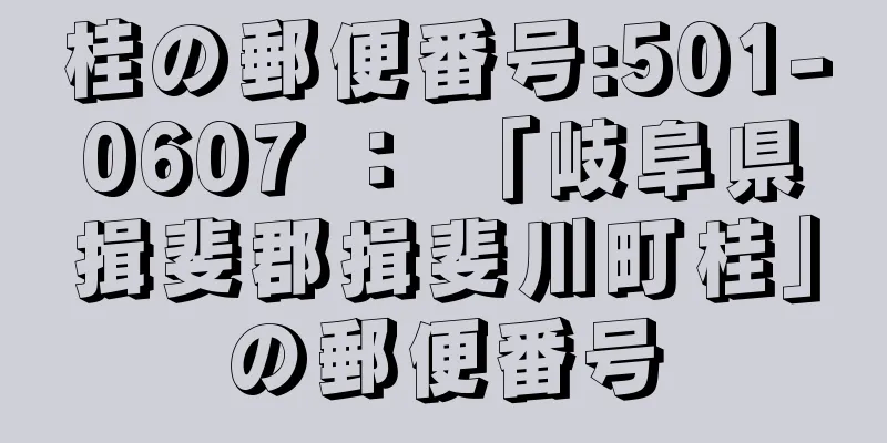 桂の郵便番号:501-0607 ： 「岐阜県揖斐郡揖斐川町桂」の郵便番号