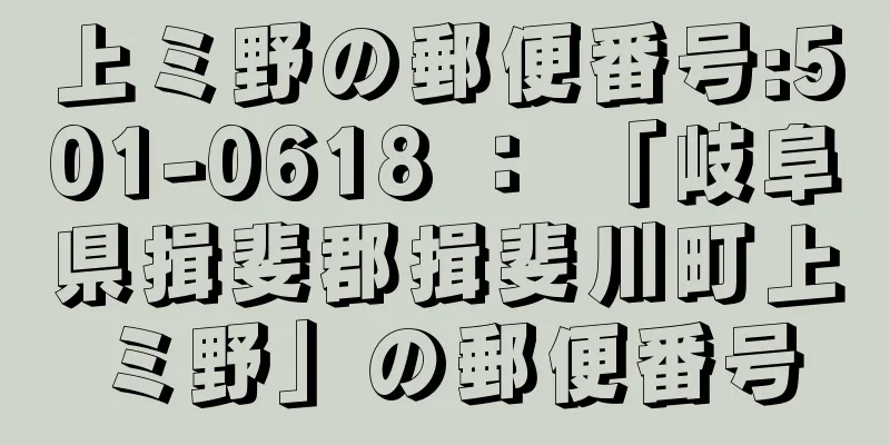 上ミ野の郵便番号:501-0618 ： 「岐阜県揖斐郡揖斐川町上ミ野」の郵便番号