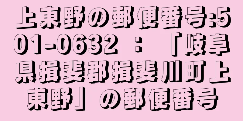 上東野の郵便番号:501-0632 ： 「岐阜県揖斐郡揖斐川町上東野」の郵便番号