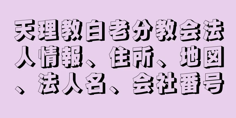 天理教白老分教会法人情報、住所、地図、法人名、会社番号