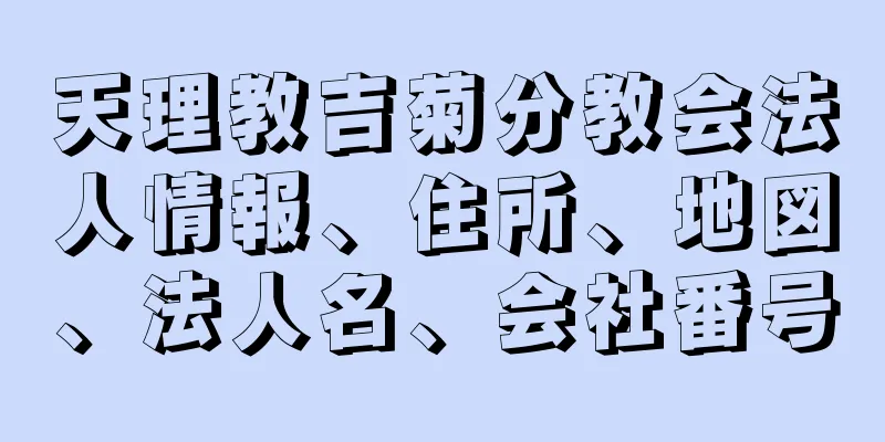 天理教吉菊分教会法人情報、住所、地図、法人名、会社番号